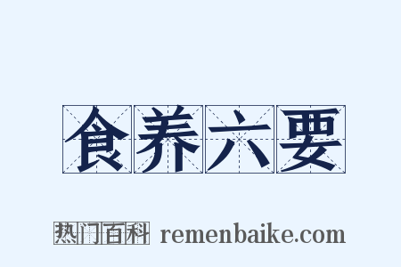 食养六要是什么意思的图片